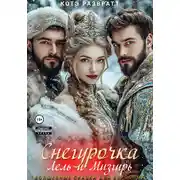 Постер книги Снегурочка, Лель и Мизгирь