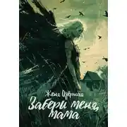 Постер книги Забери меня, мама