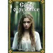 Постер книги Сказ о русалке