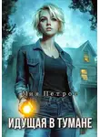 Мия Петрос - Идущая в тумане