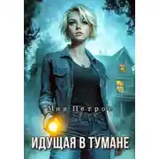Постер книги Идущая в тумане
