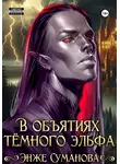 Энже Суманова - В объятиях темного эльфа