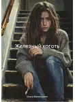 Ольга Филипцевич - Железный коготь