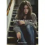 Постер книги Железный коготь