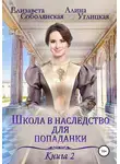 Алина Углицкая - Школа в наследство для попаданки – 2. Жена некроманта