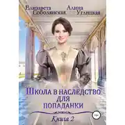 Постер книги Школа в наследство для попаданки – 2. Жена некроманта