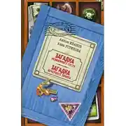 Постер книги Загадка невидимого гостя