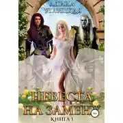 Постер книги Невеста на замену – 1. Суженая для асура