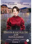 Алина Углицкая - Школа в наследство для попаданки – 1. Замуж по завещанию