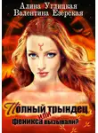 Алина Углицкая - Полный трындец-1, или Феникса вызывали?