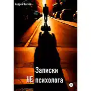 Постер книги Записки НЕ психолога