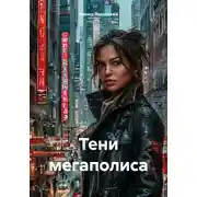 Постер книги Тени мегаполиса