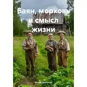 Постер книги Баян, морковь и смысл жизни