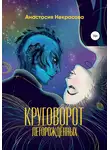 Анастасия Некрасова - Круговорот леторождённых