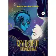 Постер книги Круговорот леторождённых