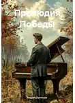 Андрей Проскура - Прелюдия Победы