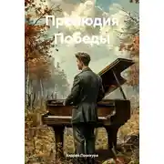 Постер книги Прелюдия Победы