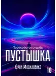 Юрий Москаленко - Пустышка 10