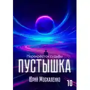 Постер книги Пустышка 10