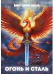Виктория Осма - Огонь и сталь. Том 1