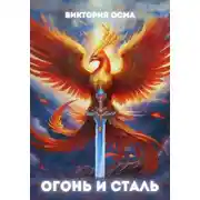 Постер книги Огонь и сталь. Том 1