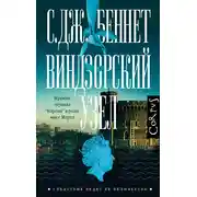 Постер книги Виндзорский узел