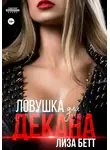 Лиза Бетт - Ловушка для декана