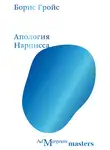 Борис Гройс - Апология Нарцисса