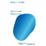 Постер книги Апология Нарцисса