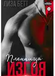 Лиза Бетт - Пленница изгоя