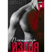 Постер книги Пленница изгоя