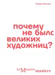 Линда Нохлин - Почему не было великих художниц?