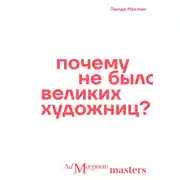 Постер книги Почему не было великих художниц?