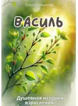 Ольга Канькова - Василь