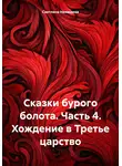 Светлана Ненашева - Сказки бурого болота. Часть 4. Хождение в Третье царство