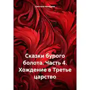 Постер книги Сказки бурого болота. Часть 4. Хождение в Третье царство