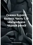 Светлана Ненашева - Сказки бурого болота. Часть 1. О чём молчала Чёрная речка