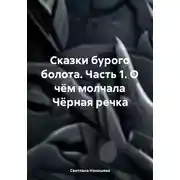 Постер книги Сказки бурого болота. Часть 1. О чём молчала Чёрная речка