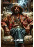 Евгений Ярочкин - У цыган