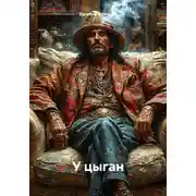 Постер книги У цыган