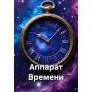 Постер книги Аппарат Времени
