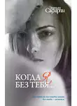 Эльчин Сафарли - Когда я без тебя… (сборник)