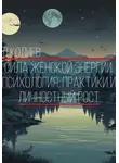 Денис Колиев - Сила Женской Энергии: Психология, Практики и Личностный Рост