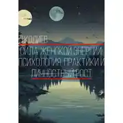 Постер книги Сила Женской Энергии: Психология, Практики и Личностный Рост