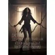 Постер книги Здоровые отношения: Как избежать абьюза и построить гармонию