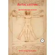 Постер книги Антискептик