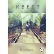 Постер книги Квест