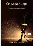 Александр Клюквин - Сеньора Амора