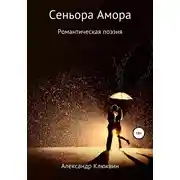 Постер книги Сеньора Амора