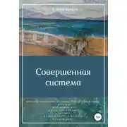 Постер книги Совершенная система